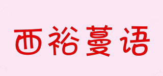 西裕蔓語品牌logo