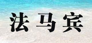 法馬賓品牌logo