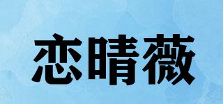 戀晴薇品牌logo