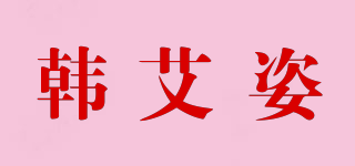 韓艾姿品牌logo
