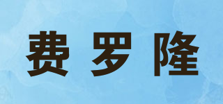 FENELON/費(fèi)羅隆品牌logo