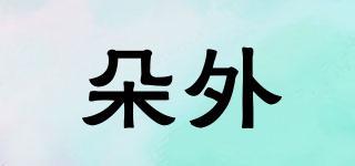 朵外品牌logo