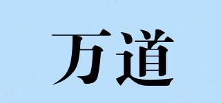 萬道品牌logo