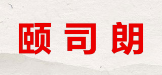 頤司朗品牌logo