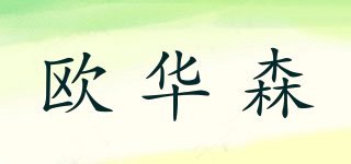 歐華森品牌logo