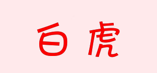 白虎品牌logo