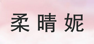 柔晴妮品牌logo
