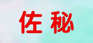 佐秘品牌logo