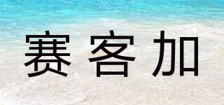 CYCPLUS/賽客加品牌logo