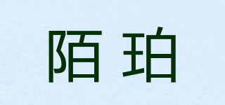 陌珀品牌logo