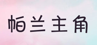 帕蘭主角品牌logo
