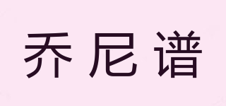 JORNEPPU/喬尼譜品牌logo