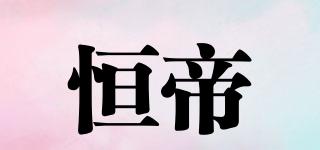 恒帝品牌logo