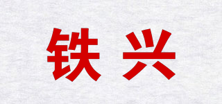 鐵興品牌logo