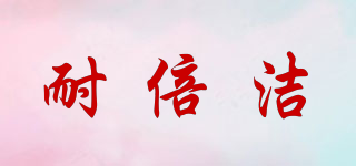 NAREIN/耐倍潔品牌logo