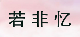 若非憶品牌logo