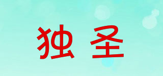 獨圣品牌logo