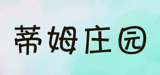 蒂姆莊園品牌logo
