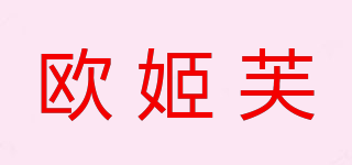 Augifu/歐姬芙品牌logo