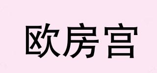 歐房宮品牌logo