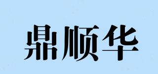 鼎順華品牌logo
