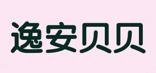 YIANBABY/逸安貝貝品牌logo