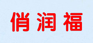 俏潤(rùn)福品牌logo