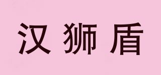 漢獅盾品牌logo