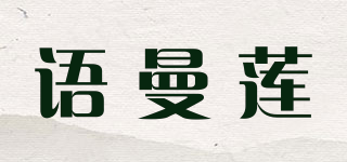 語曼蓮品牌logo
