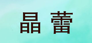 晶蕾品牌logo
