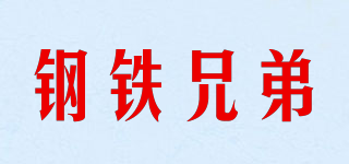 SteelBrothers/鋼鐵兄弟品牌logo