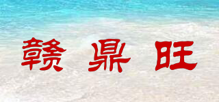 贛鼎旺品牌logo
