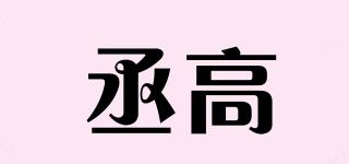 丞高品牌logo