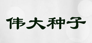 WDAZZI/偉大種子品牌logo