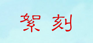 絮刻品牌logo