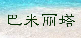 PAMIRITER/巴米麗塔品牌logo