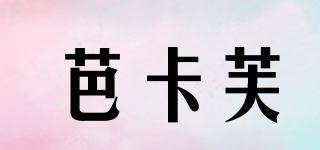 芭卡芙品牌logo