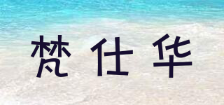 梵仕華品牌logo