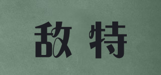 敵特品牌logo