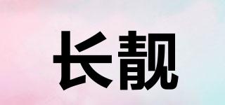 長(zhǎng)靚品牌logo