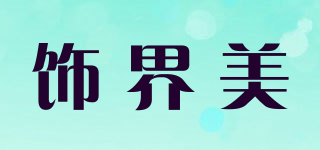 飾界美品牌logo