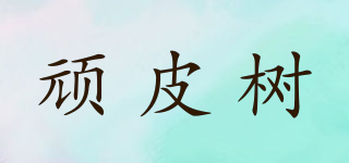 頑皮樹品牌logo