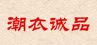 潮衣誠品品牌logo