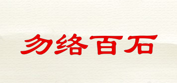 勿絡(luò)百石品牌logo