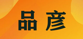 品彥品牌logo