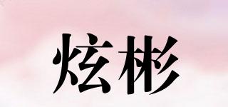 炫彬品牌logo