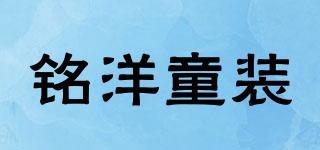 銘洋童裝品牌logo