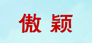 傲穎品牌logo