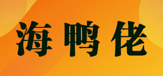 海鴨佬品牌logo