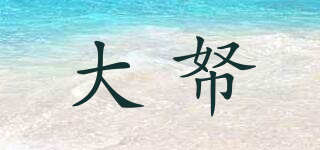 大帑品牌logo